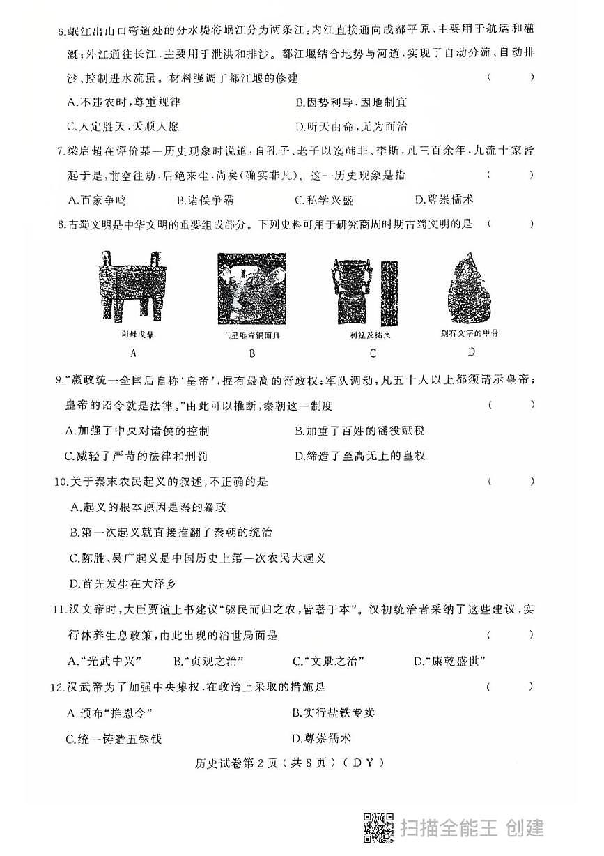 黑龙江省虎林市2025-2026学年历史七年级上学期期末考试试卷第2页