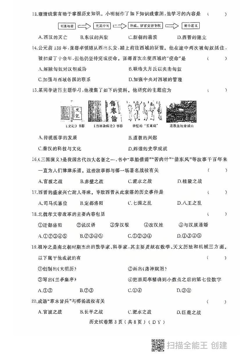 黑龙江省虎林市2025-2026学年历史七年级上学期期末考试试卷第3页