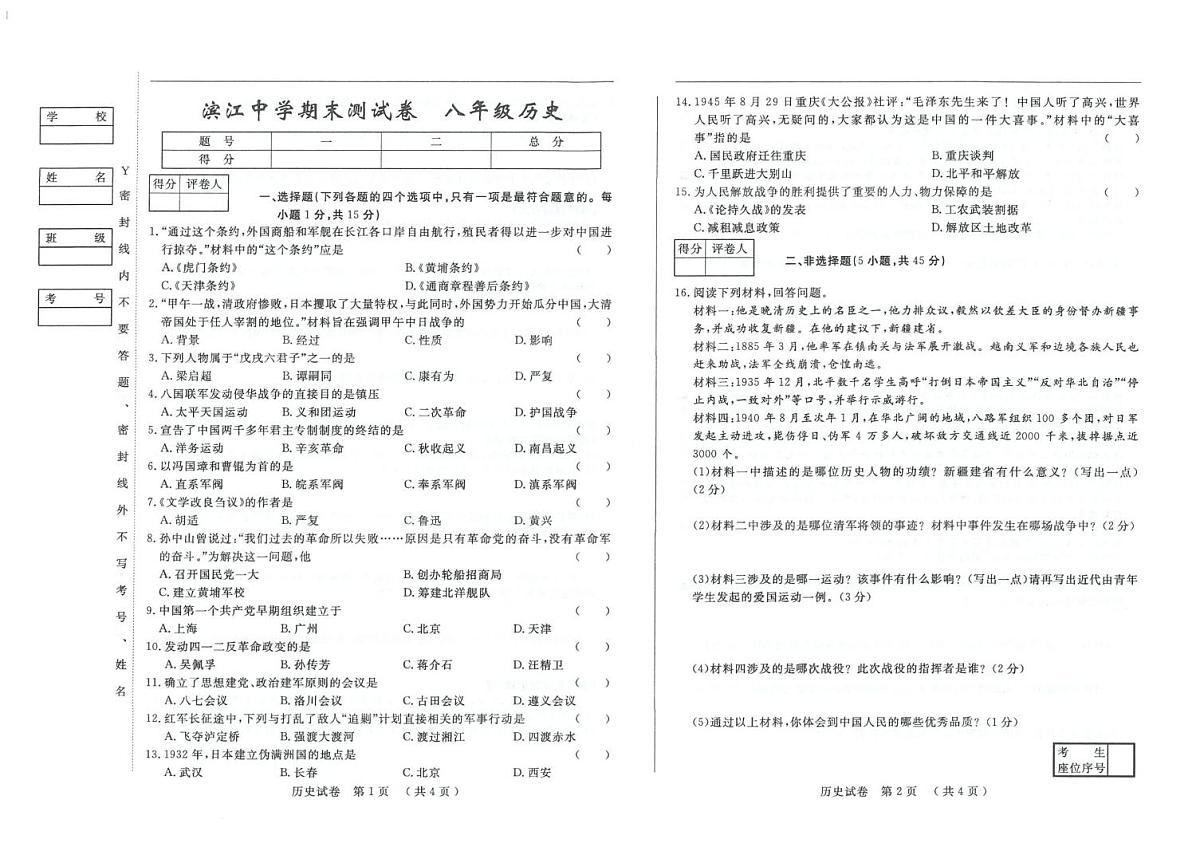 吉林省松原市滨江中学2025—2026学年上学期期末测试八年级历史试卷第1页