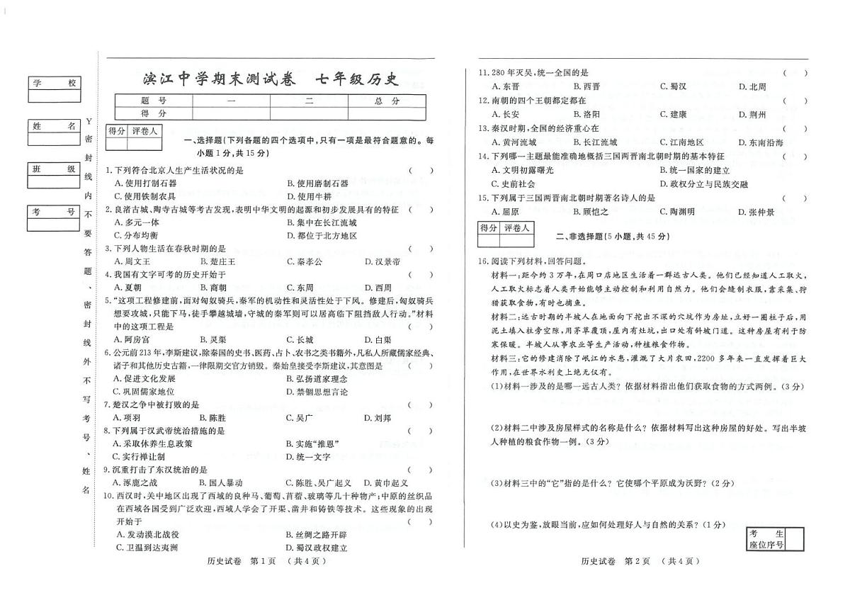 吉林省松原市滨江中学2025—2026学年上学期期末测试七年级历史试卷第1页