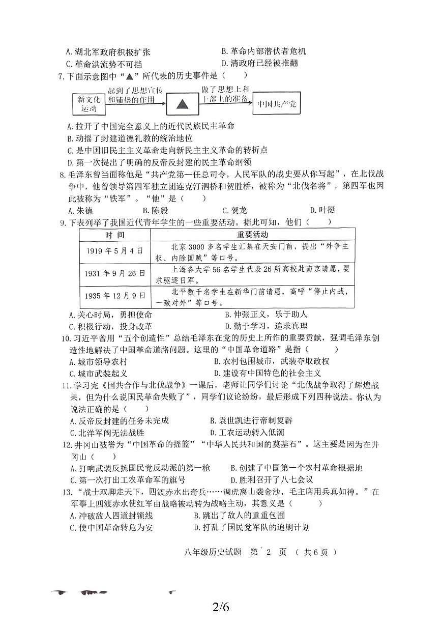 黑龙江省齐齐哈尔市拜泉县2025-2026学年八年级上学期1月期末历史试题第2页