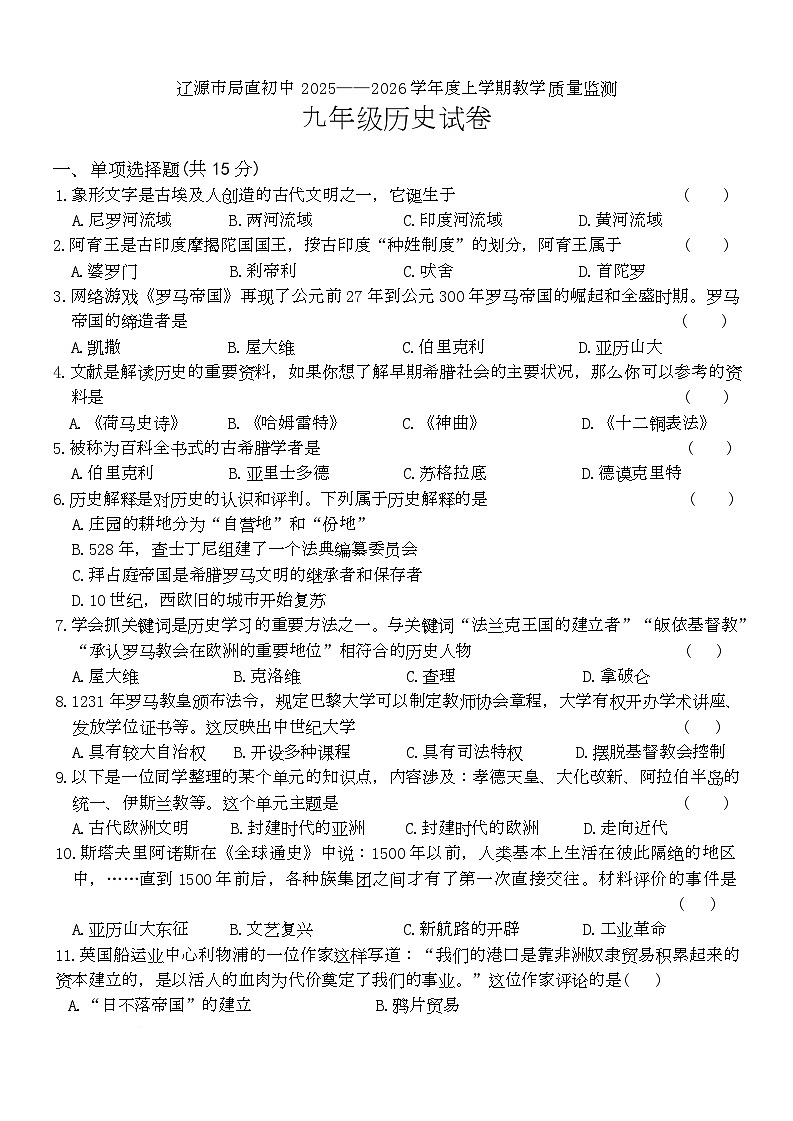 吉林省辽源市局直初中2025-2026学年九年级上学期1月期末历史试题第1页