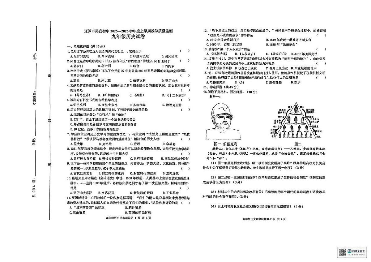 吉林省辽源市局直初中2025-2026学年九年级上学期1月期末历史试题第1页