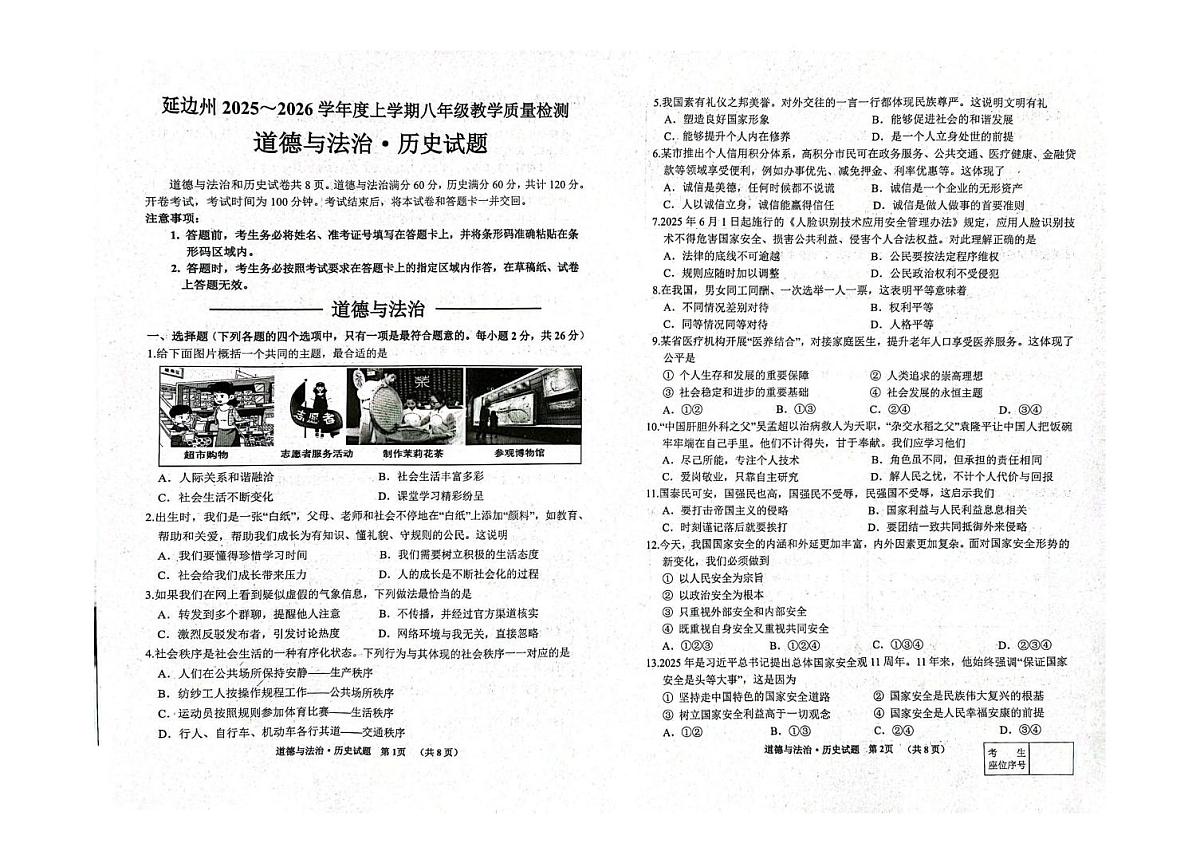 吉林省延边朝鲜族自治州2025-2026学年八年级上学期1月期末道德与法治•历史试题第1页
