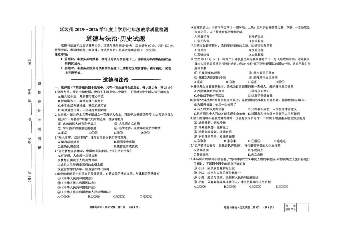 吉林省延边朝鲜族自治州2025-2026学年七年级上学期1月期末道德与法治•历史试题第1页