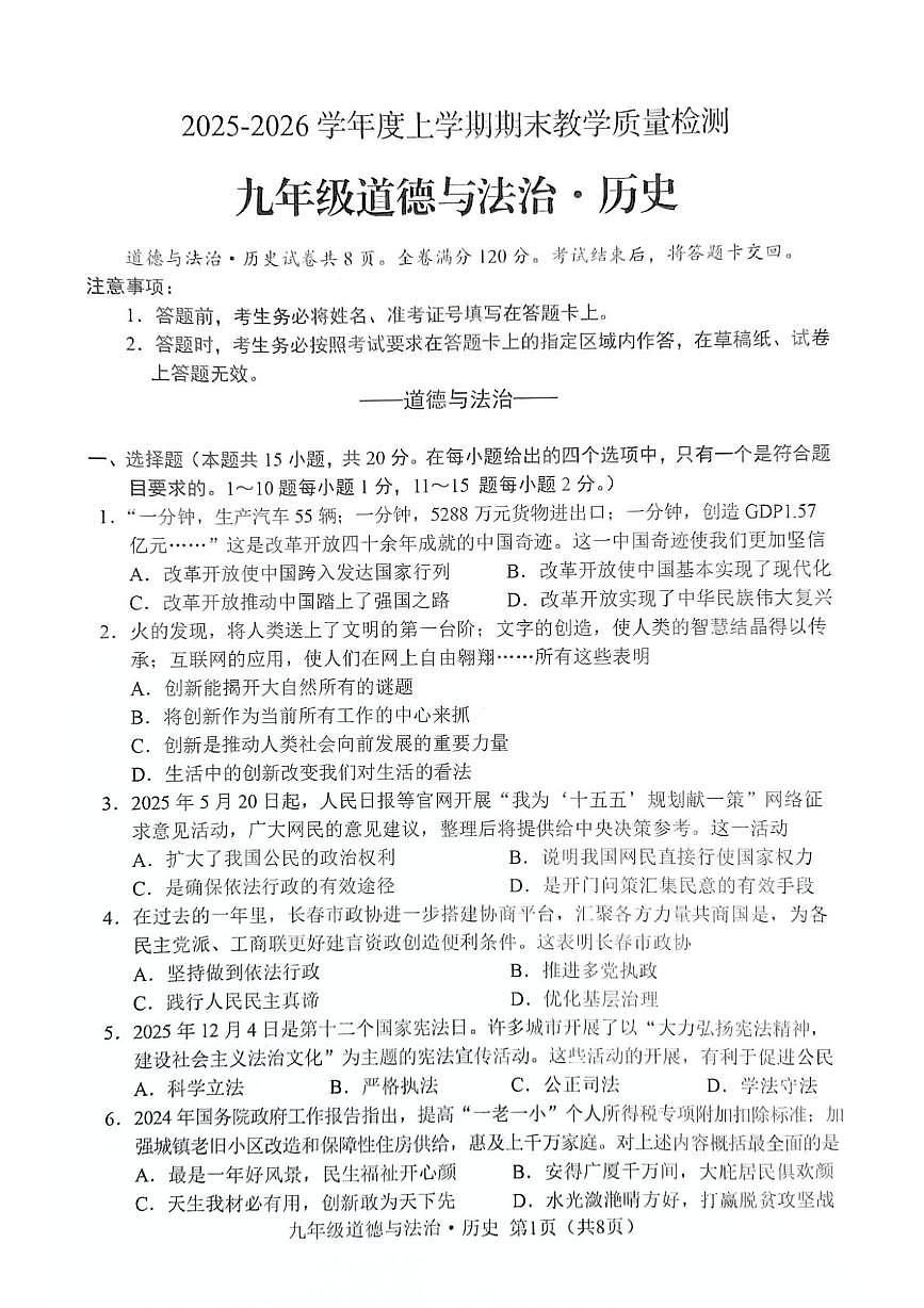 吉林省长春市公主岭市2025-2026学年九年级上学期1月期末道德与法治•历史试题第1页