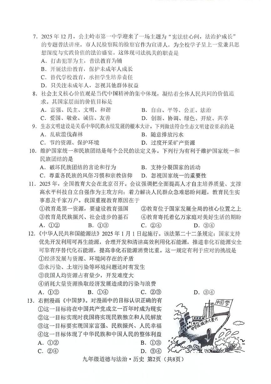 吉林省长春市公主岭市2025-2026学年九年级上学期1月期末道德与法治•历史试题第2页