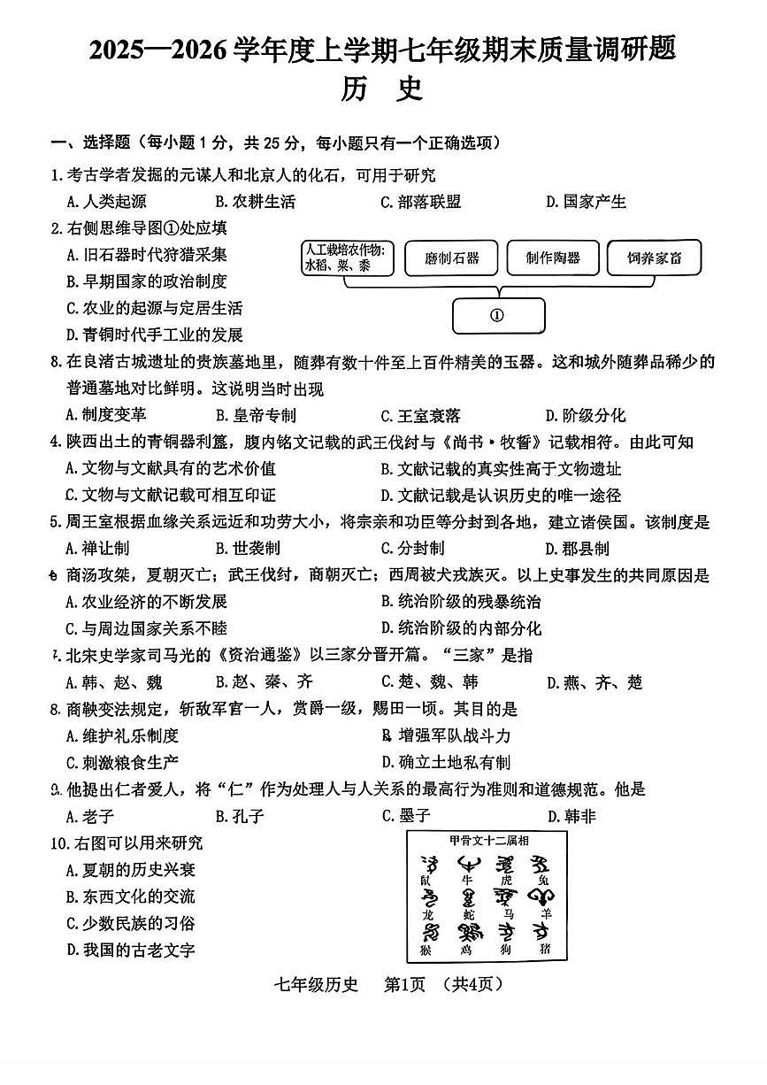 吉林省长春市南关区2025-2026学年七年级上学期1月期末历史试题第1页