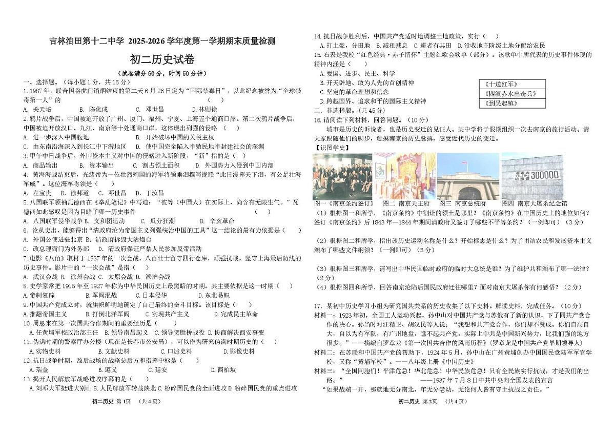 吉林油田第十二中学2025—2026学年上学期期末质量检测八年级历史试卷第1页