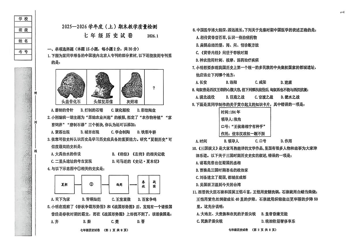 辽宁省阜新市实验中学2025-2026学年七年级上学期期末历史试卷第1页