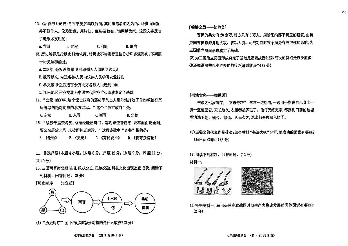 辽宁省阜新市实验中学2025-2026学年七年级上学期期末历史试卷第2页