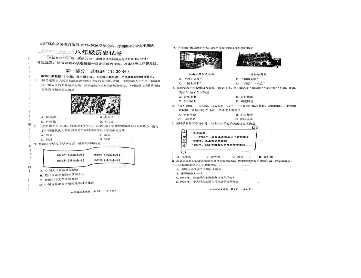 辽宁省葫芦岛市2025-2026学年八年级上学期1月期末历史试题第1页