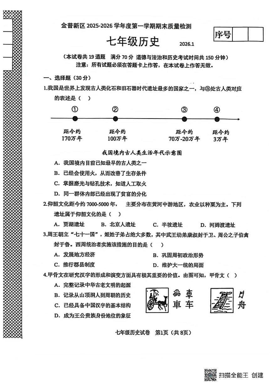 辽宁省大连市金普新区2025-2026学年七年级上学期期末历史试题第1页