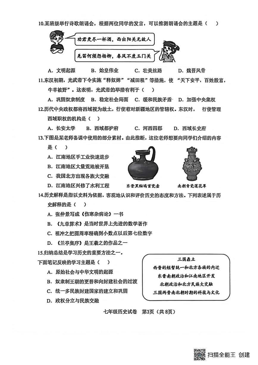 辽宁省大连市金普新区2025-2026学年七年级上学期期末历史试题第3页