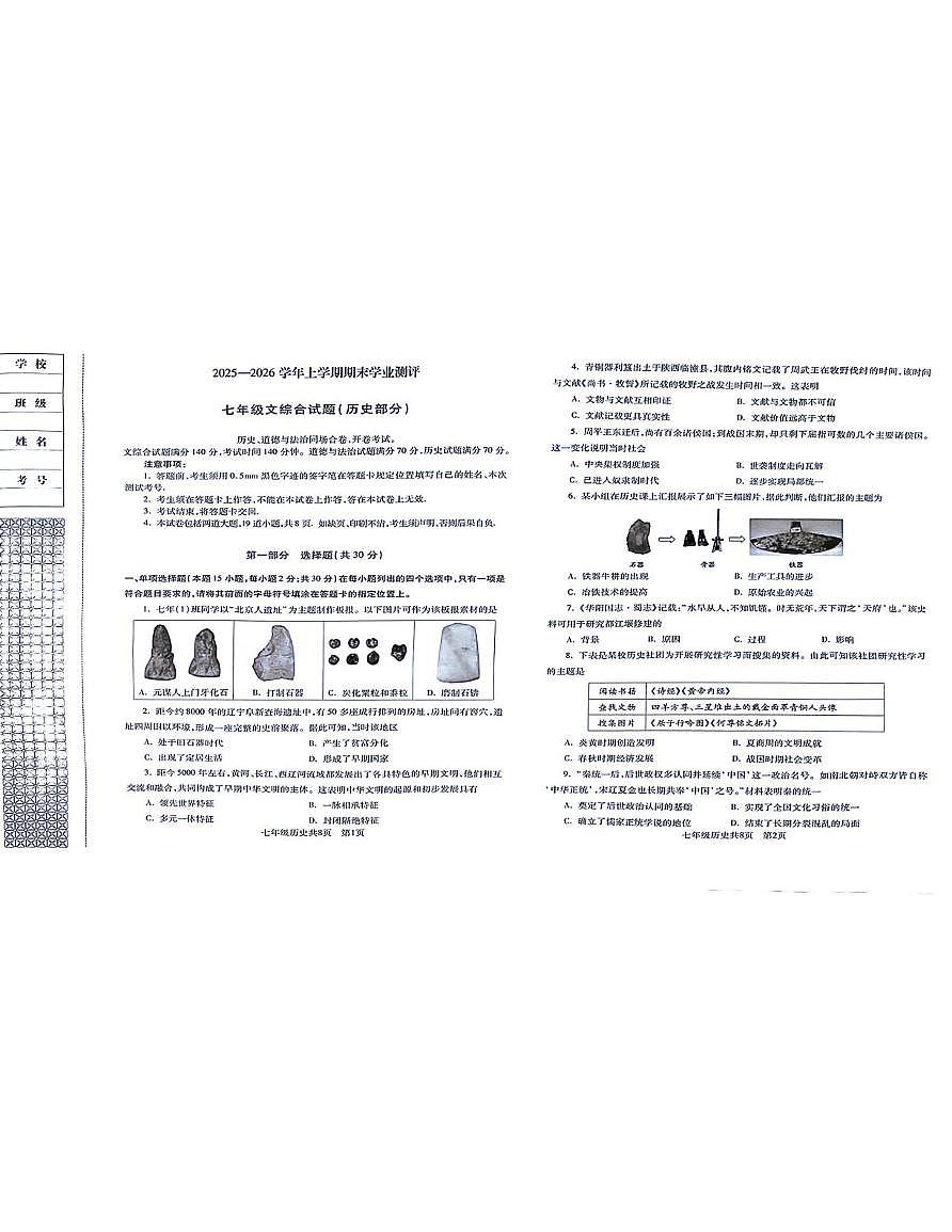 辽宁省沈阳市浑南区2025-2026学年七年级上学期1月期末道德与法治•历史试题第1页