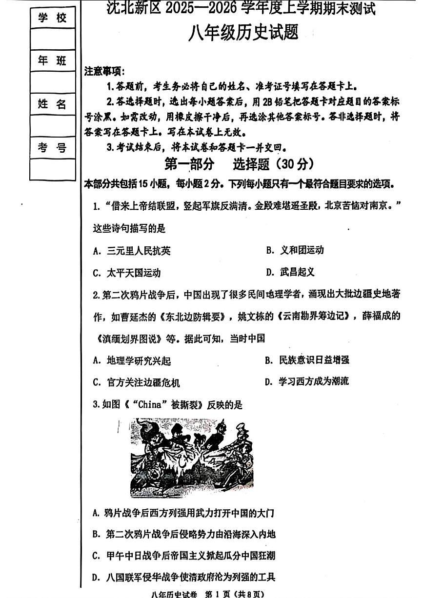 辽宁省沈阳市沈北新区2025-2026学年八年级上学期期末历史试卷第1页