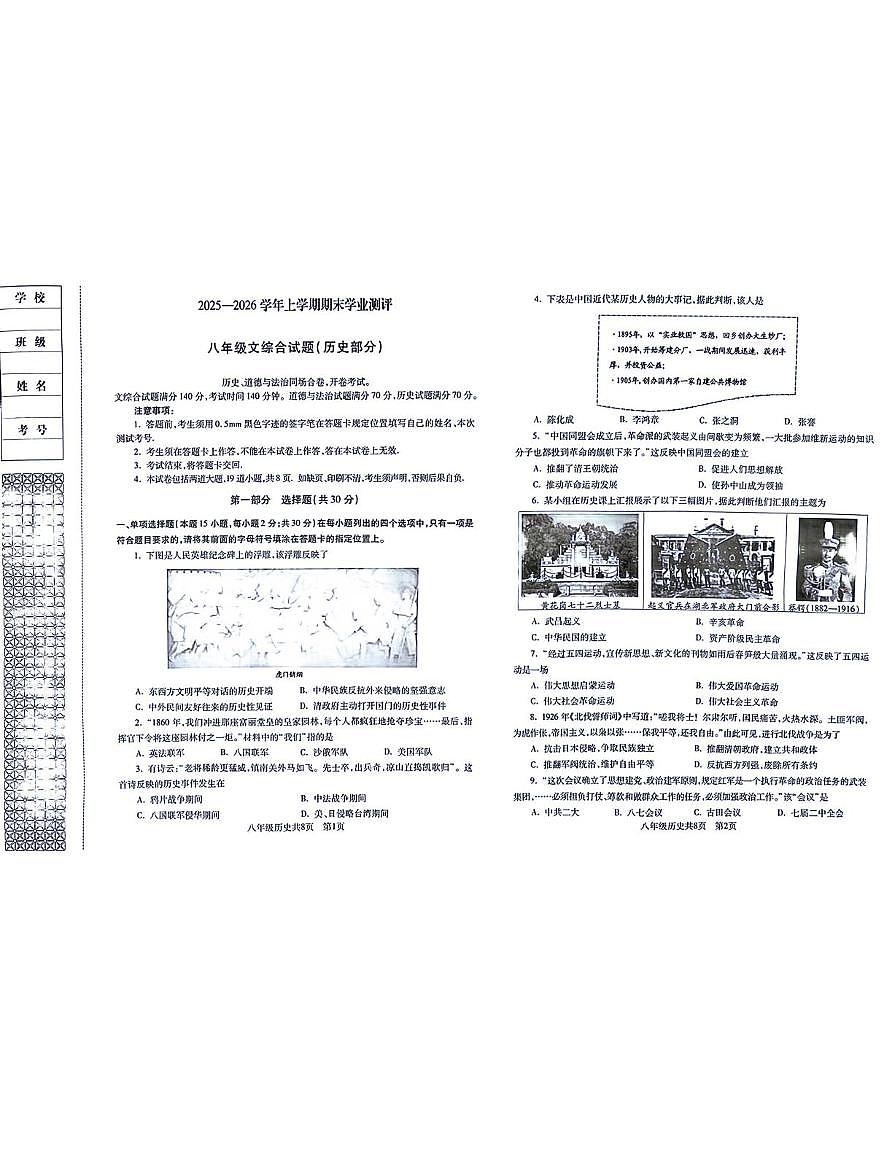 辽宁省沈阳市浑南区2025-2026学年八年级上学期1月期末道德与法治•历史试题第1页