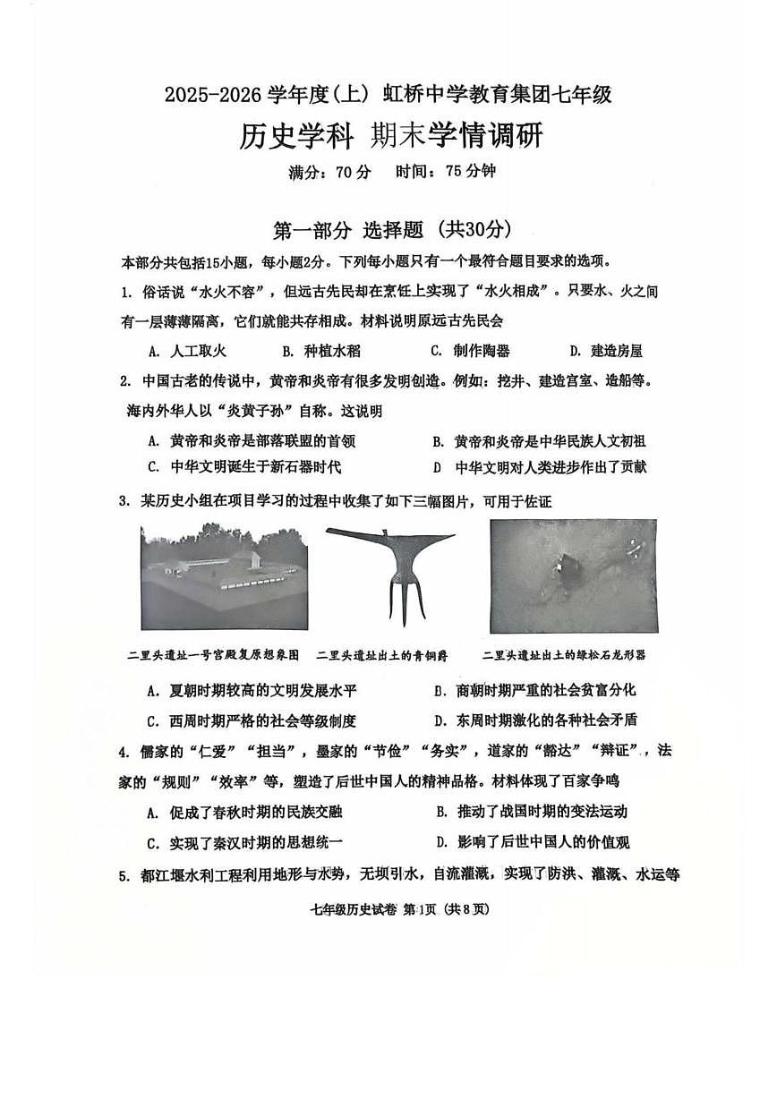 辽宁省沈阳市虹桥中学2025-2026学年七年级上学期期末历史试卷第1页