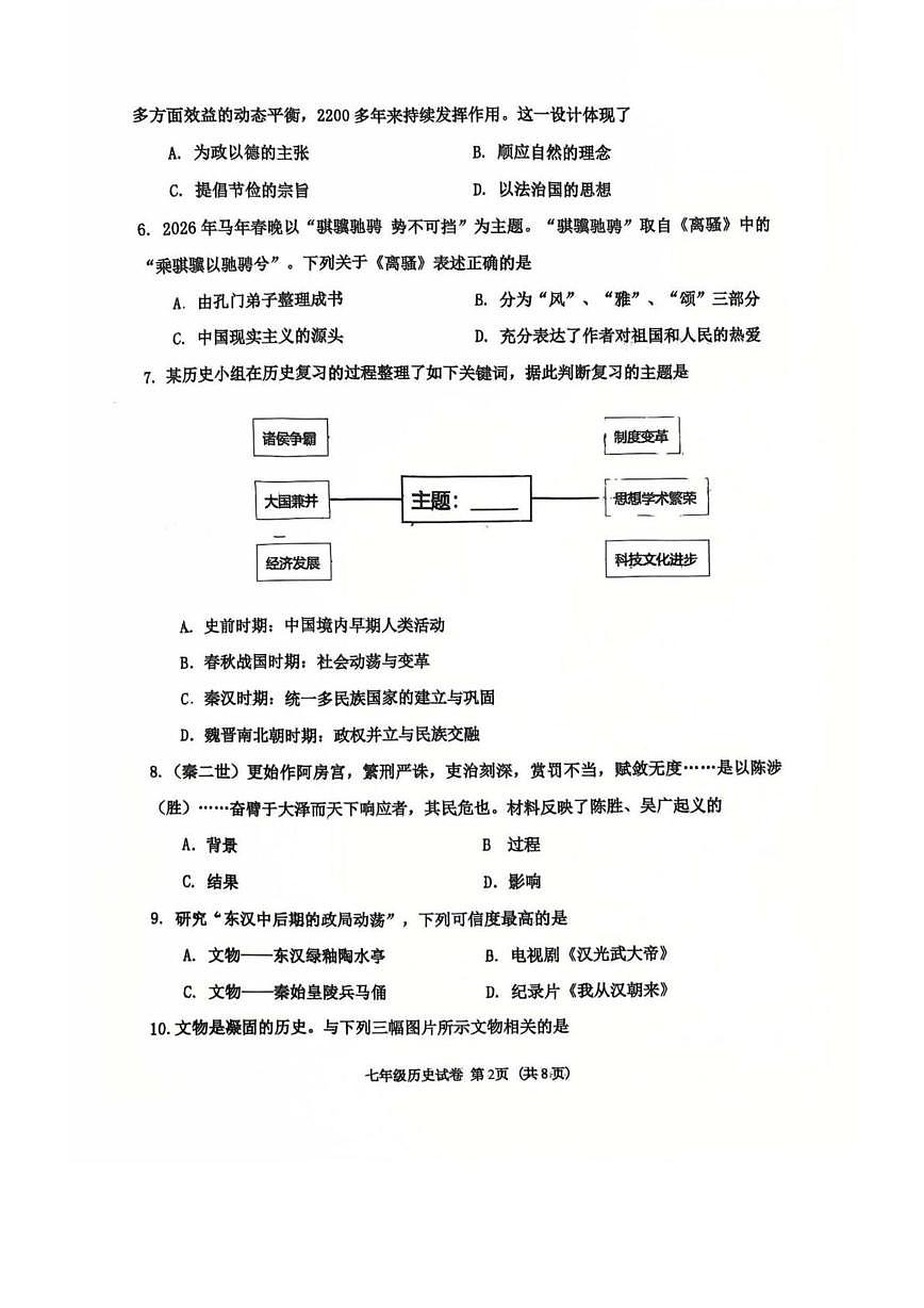 辽宁省沈阳市虹桥中学2025-2026学年七年级上学期期末历史试卷第2页