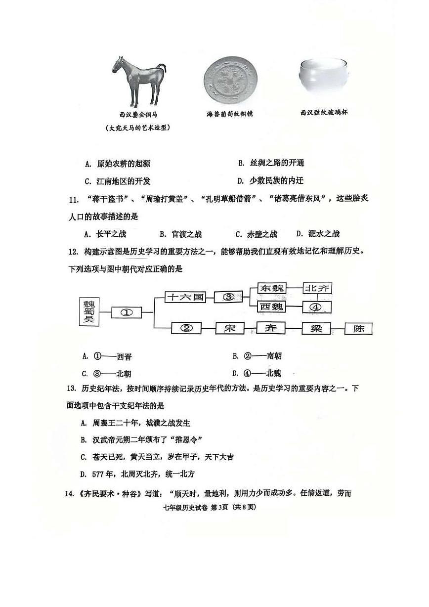 辽宁省沈阳市虹桥中学2025-2026学年七年级上学期期末历史试卷第3页