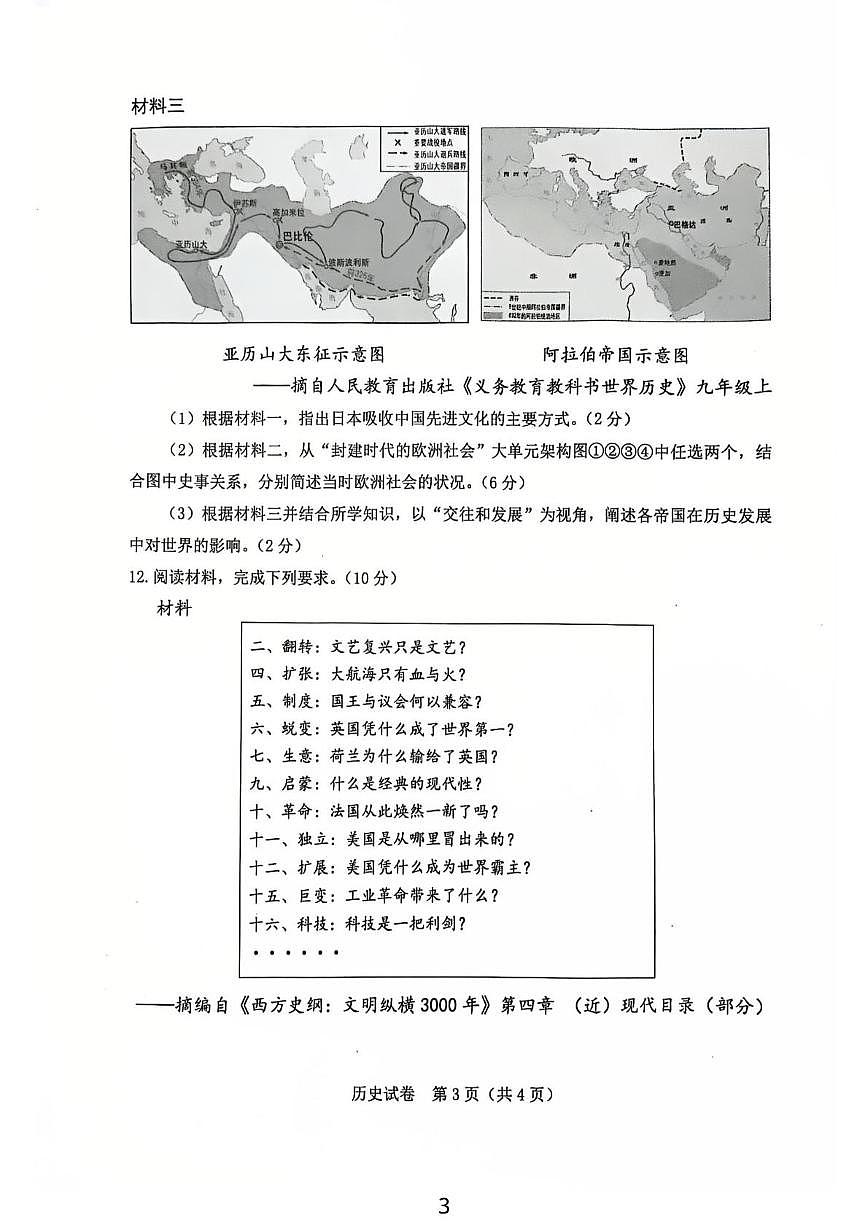 内蒙古自治区包头市东河区包头市第二中学2025-2026学年九年级上学期1月期末道德与法治•历史试题第3页