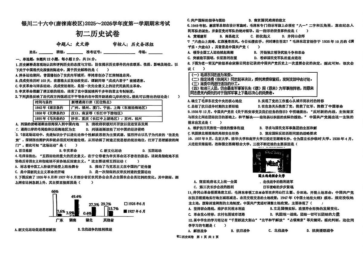 宁夏回族自治区银川市第二十六中学2025-2026学年八年级上学期1月期末历史试题第1页