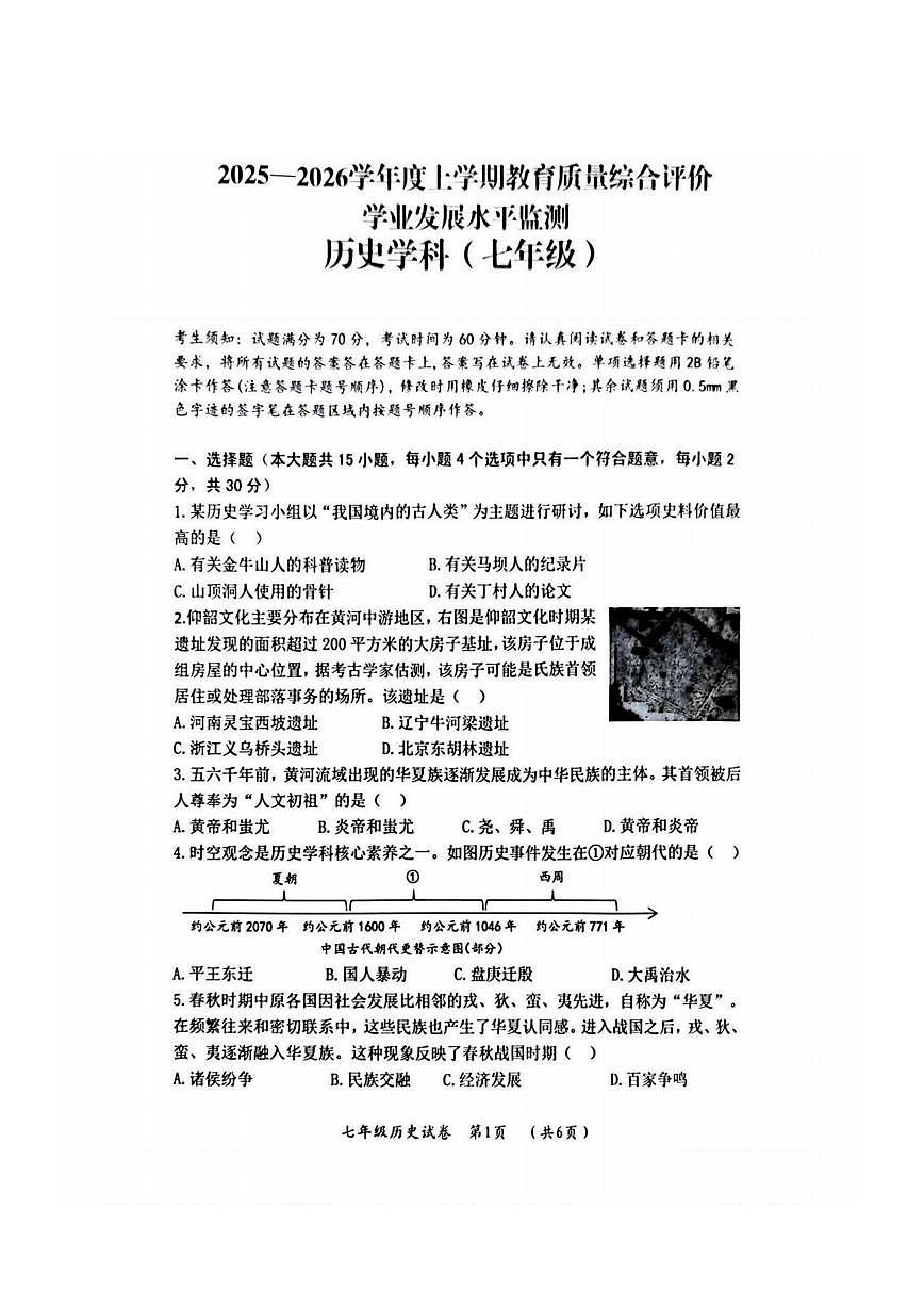 2026年哈尔滨市香坊区七年级上学期期末历史试卷和答案第1页