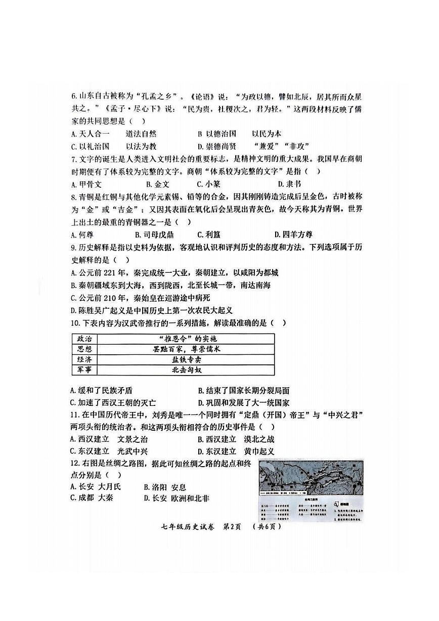 2026年哈尔滨市香坊区七年级上学期期末历史试卷和答案第2页