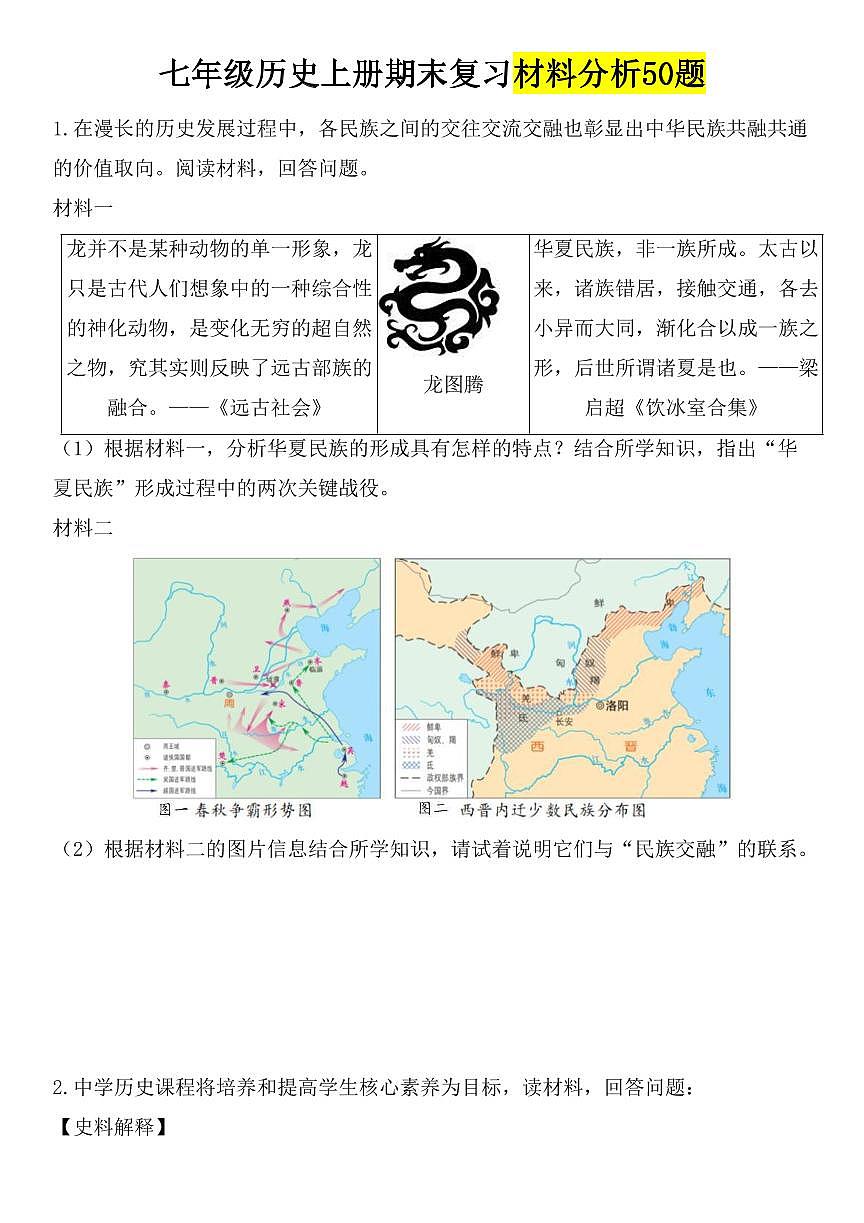 2024版人教版七年级历史上册期末复习材料分析50题专项练习含答案第1页