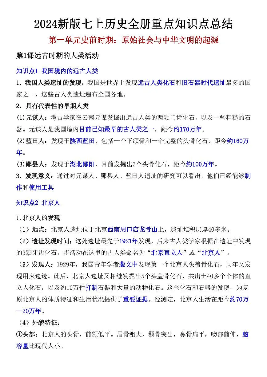 2024版人教版七年级上册历史期末全册重点知识点总结第1页