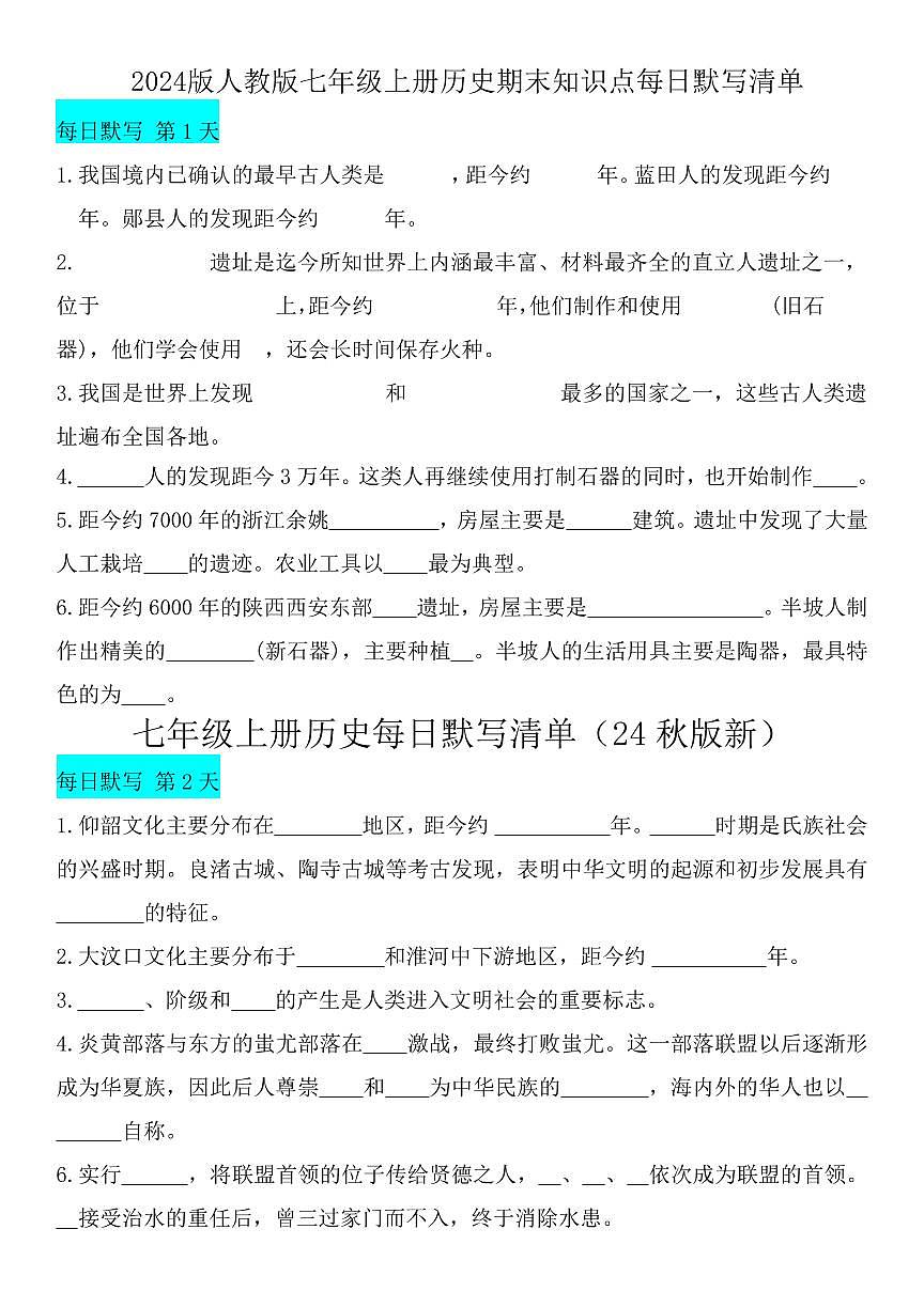 2024版人教版七年级上册历史期末知识点每日默写清单第1页