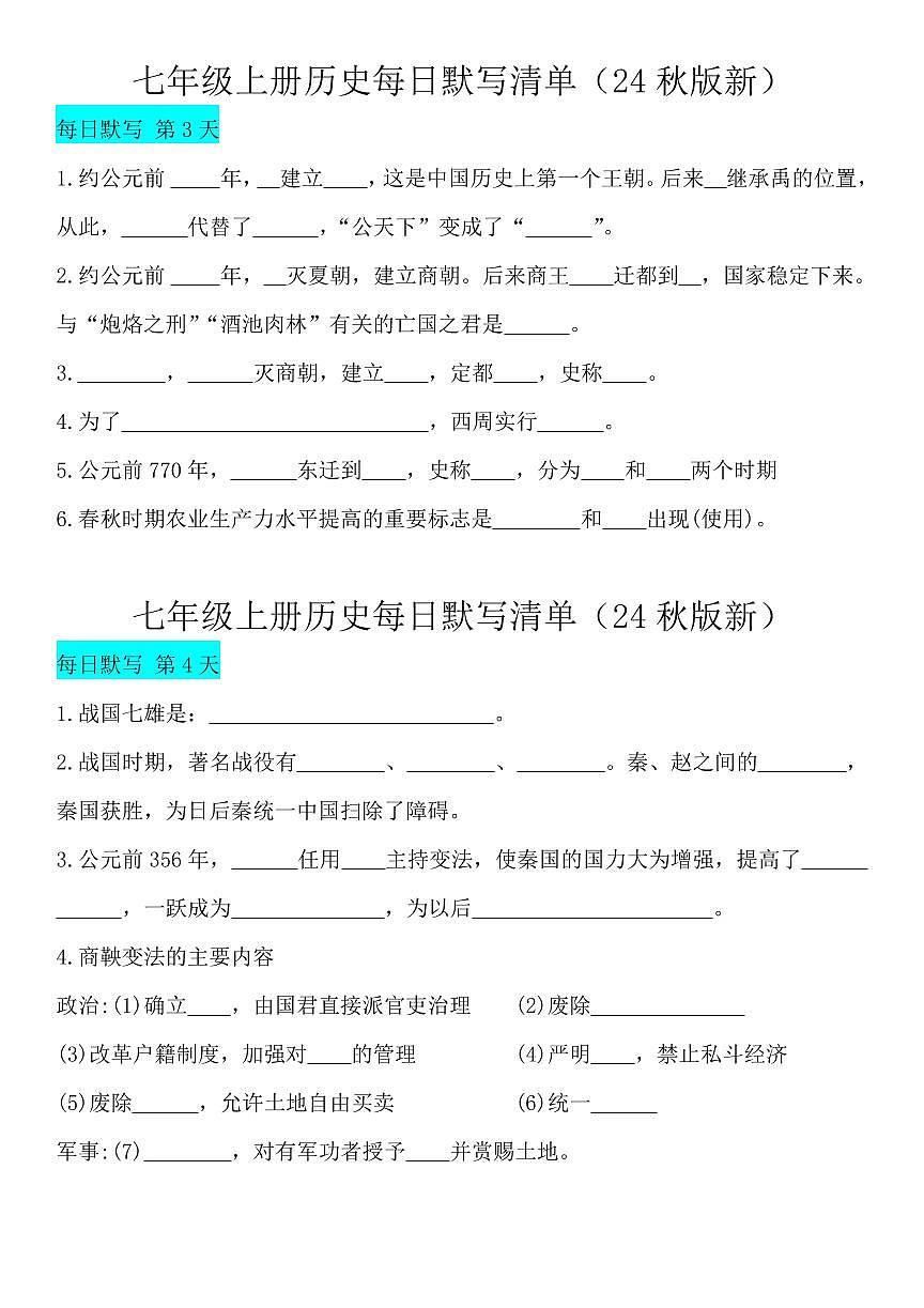 2024版人教版七年级上册历史期末知识点每日默写清单第2页