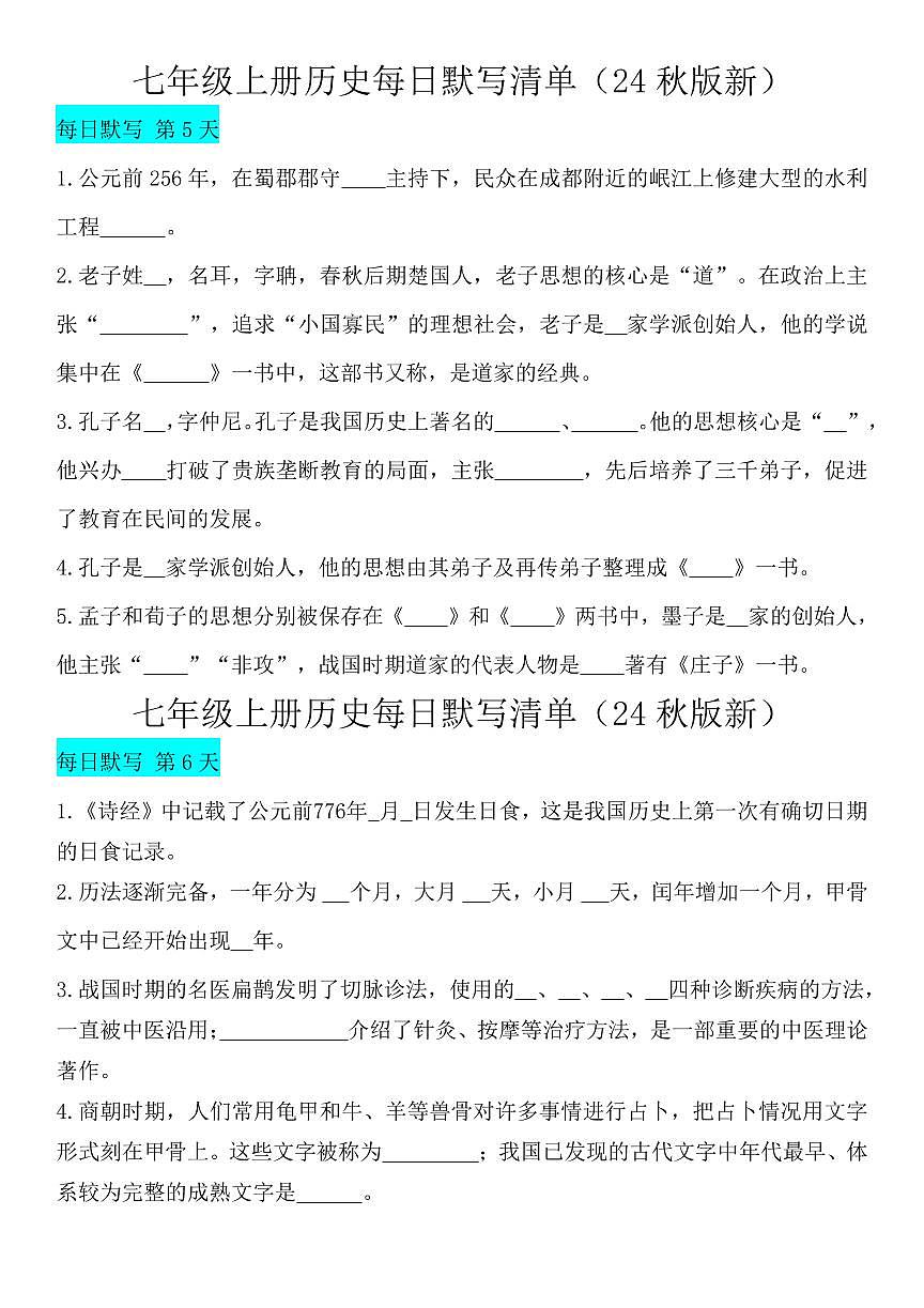 2024版人教版七年级上册历史期末知识点每日默写清单第3页