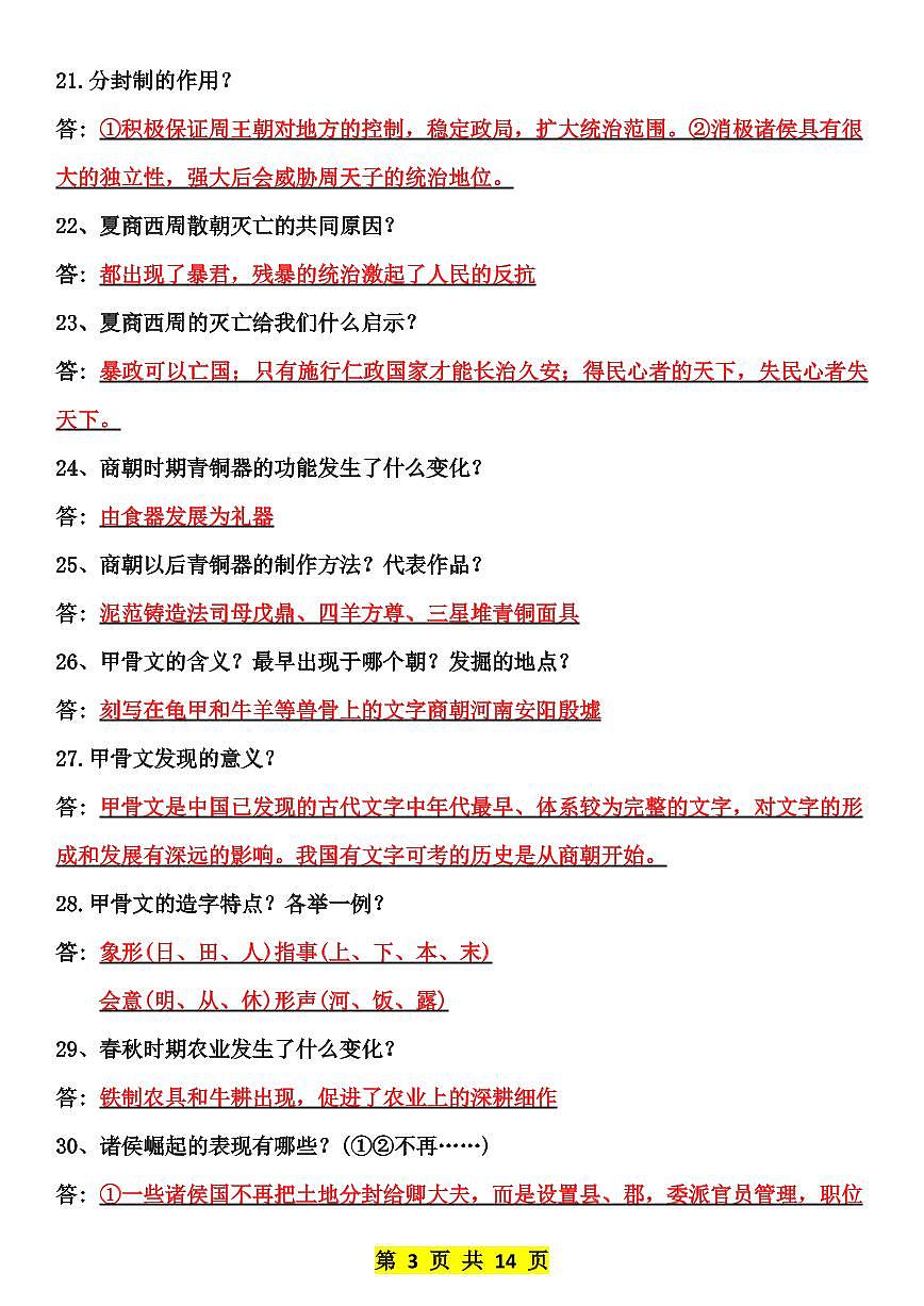 2024版人教版七年级上册期末历史必背104个问答专项练习含答案第3页
