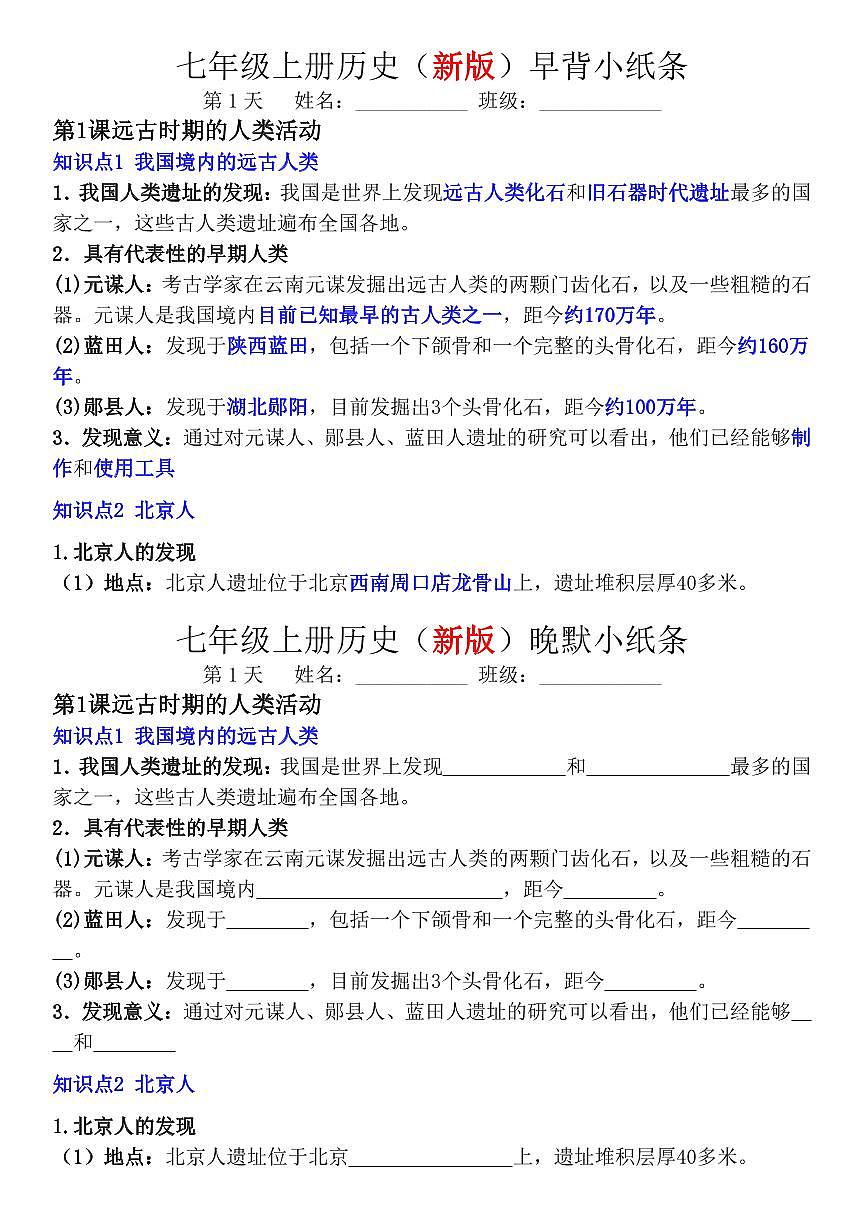 2024版人教版七年级上册期末历史高频知识点早背晚默小纸条第1页