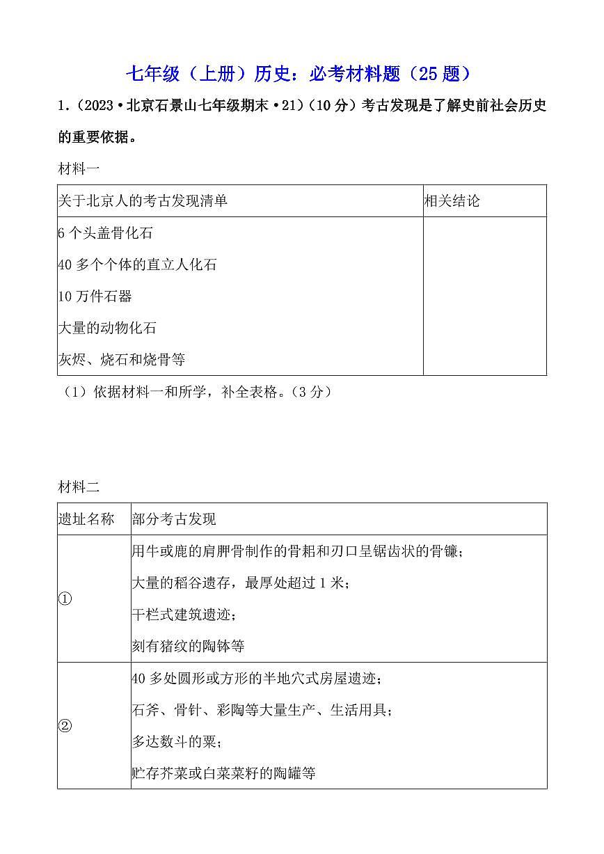 七年级上册历史期末必考材料题25题专项练习含答案第1页