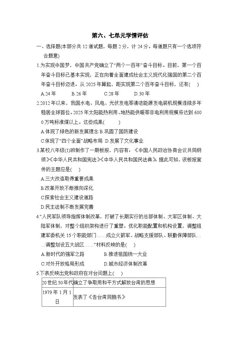 第六、七单元学情评估卷(含答案)2025-2026学年人教版八年级历史下册第1页