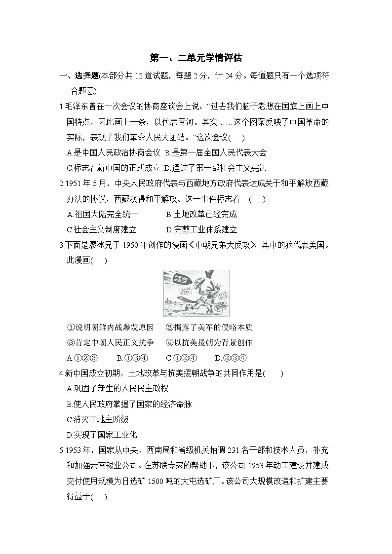 第一、二单元学情评估卷(含答案)2025-2026学年人教版八年级历史下册第1页