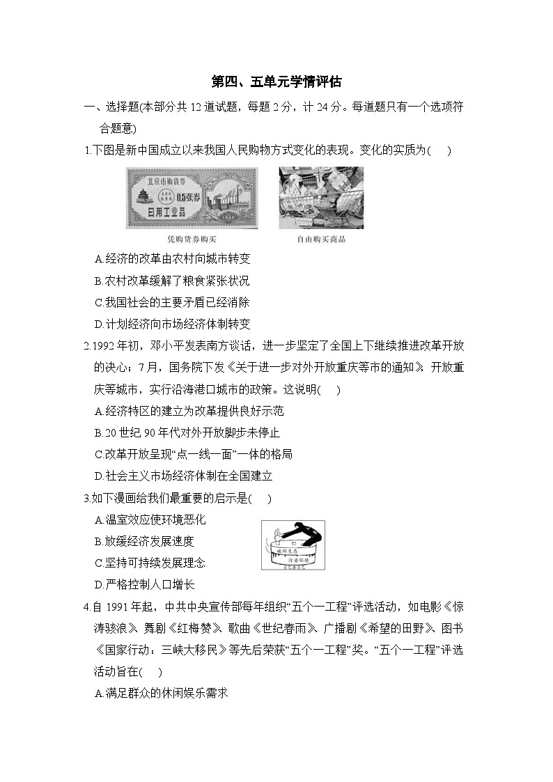 第四、五单元学情评估卷(含答案)2025-2026学年人教版八年级历史下册第1页