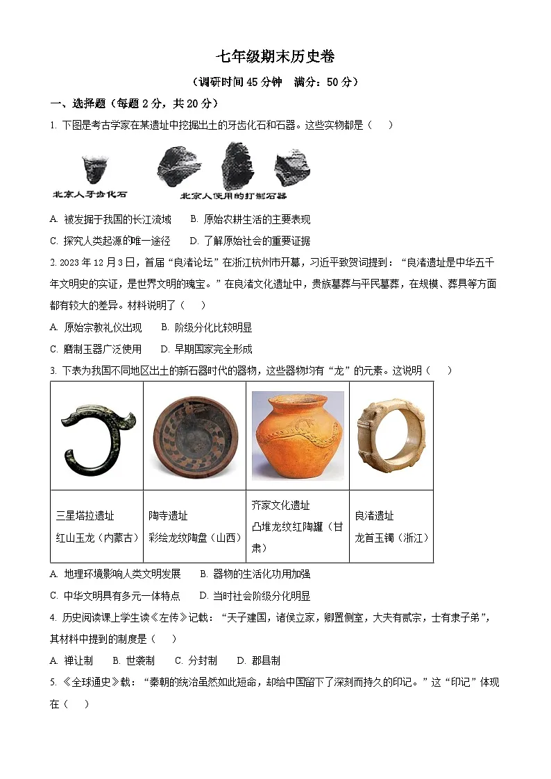 山东省烟台龙口市海岱学校2025-2026学年七年级上学期期末历史试题（原卷及解析）第1页