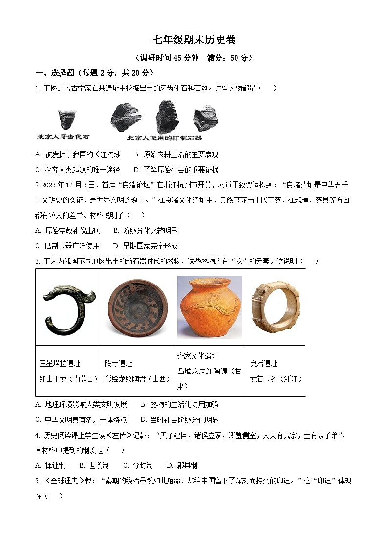 山东省烟台龙口市海岱学校2025-2026学年七年级上学期期末历史试题（原卷及解析）第1页