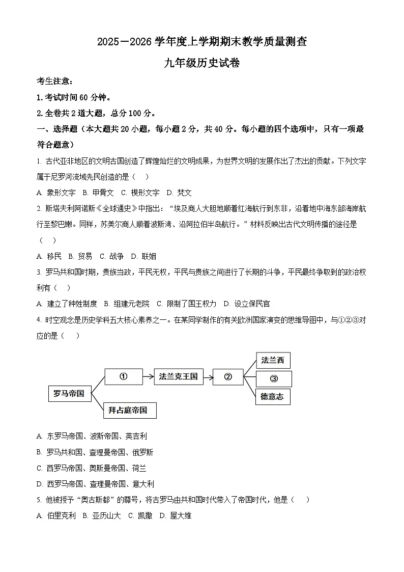 山东省烟台龙口市海岱学校2025-2026学年九年级上学期期末历史试卷（原卷及解析）第1页
