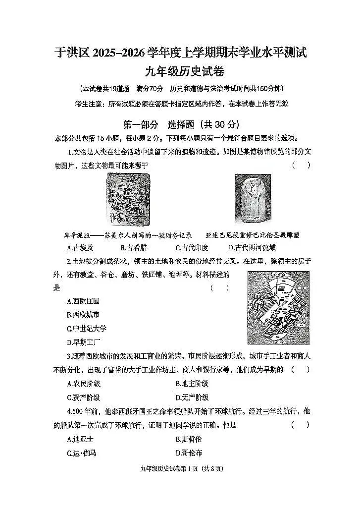 辽宁省沈阳市于洪区2025-2026学年第一学期九年级历史期末试卷（含答案）第1页