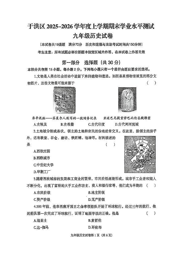辽宁省沈阳市于洪区2025-2026学年第一学期九年级历史期末试卷（含答案）第1页