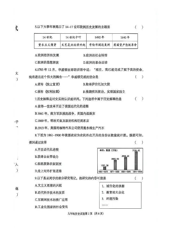 辽宁省沈阳市于洪区2025-2026学年第一学期九年级历史期末试卷（含答案）第2页