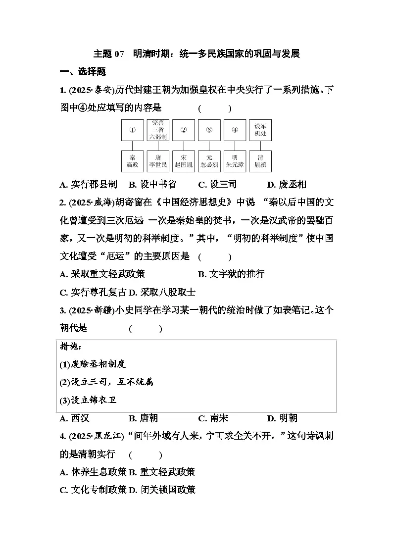 主题07　明清时期：统一多民族国家的巩固与发展 - 学生版第1页