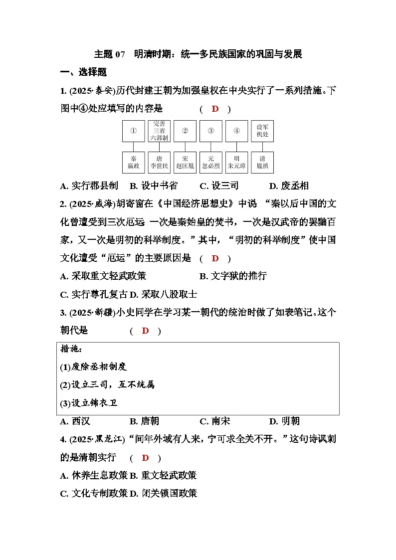 主题07　明清时期：统一多民族国家的巩固与发展第1页
