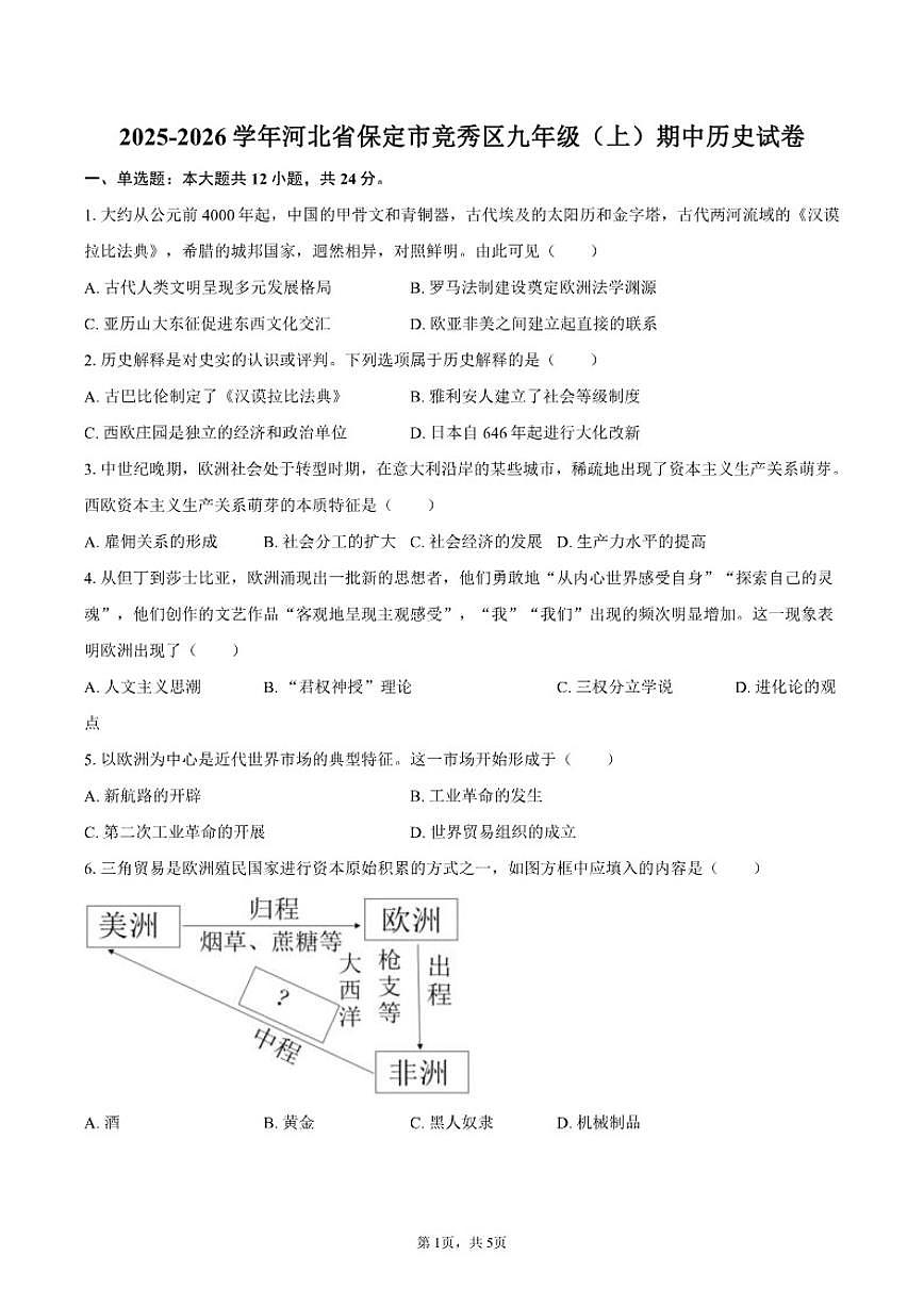 2025-2026学年河北省保定市竞秀区九年级（上）期中历史试卷（含答案）第1页