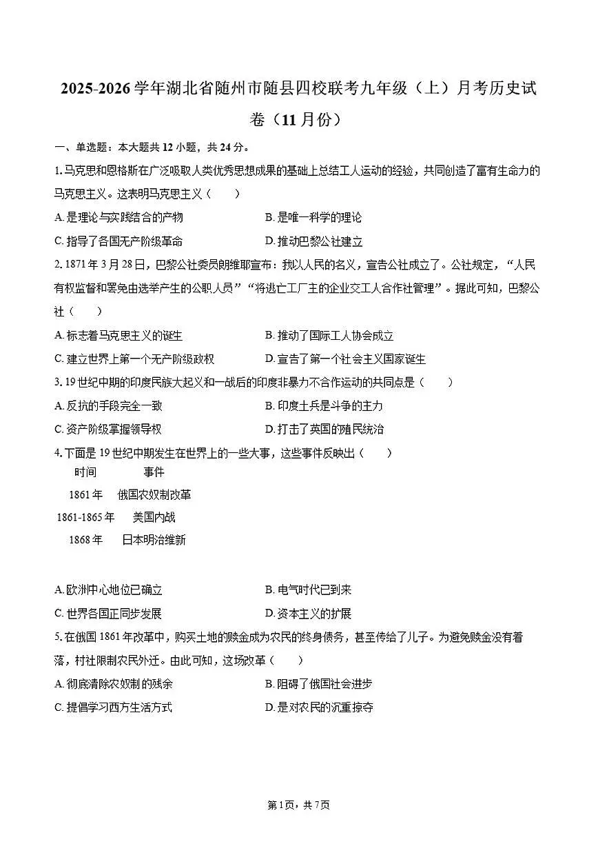 2025-2026学年湖北省随州市随县四校联考九年级（上）月考历史试卷（11月份）（含答案）第1页