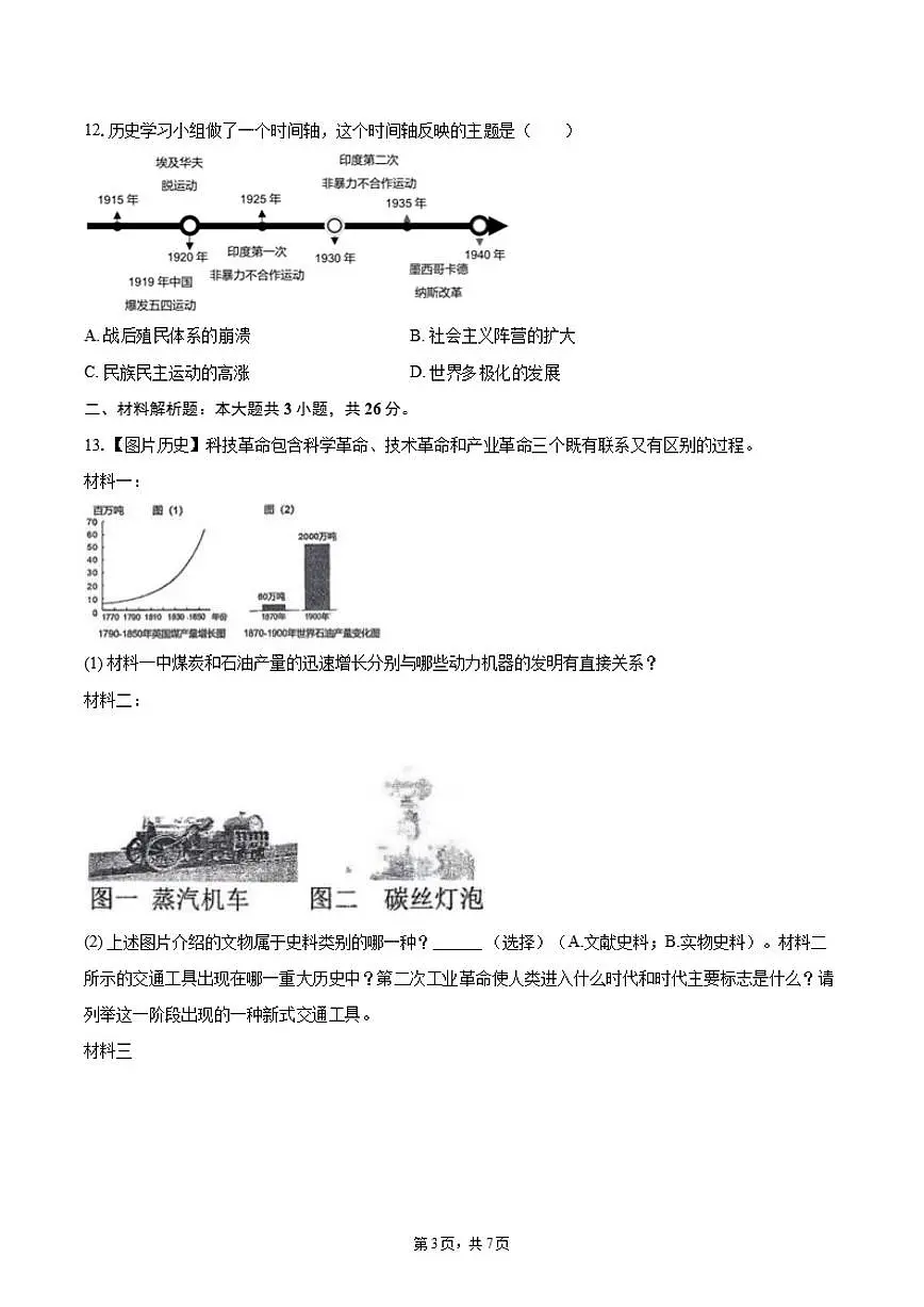 2025-2026学年湖北省随州市随县四校联考九年级（上）月考历史试卷（11月份）（含答案）第3页